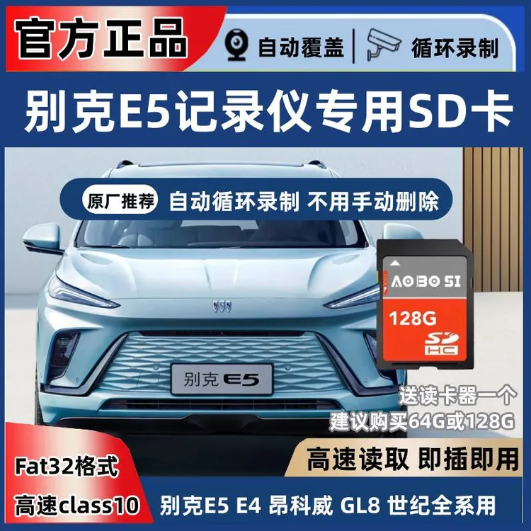 别克e5行车记录仪专用sd卡fat32格式储存卡内存卡sd卡E5全系适配