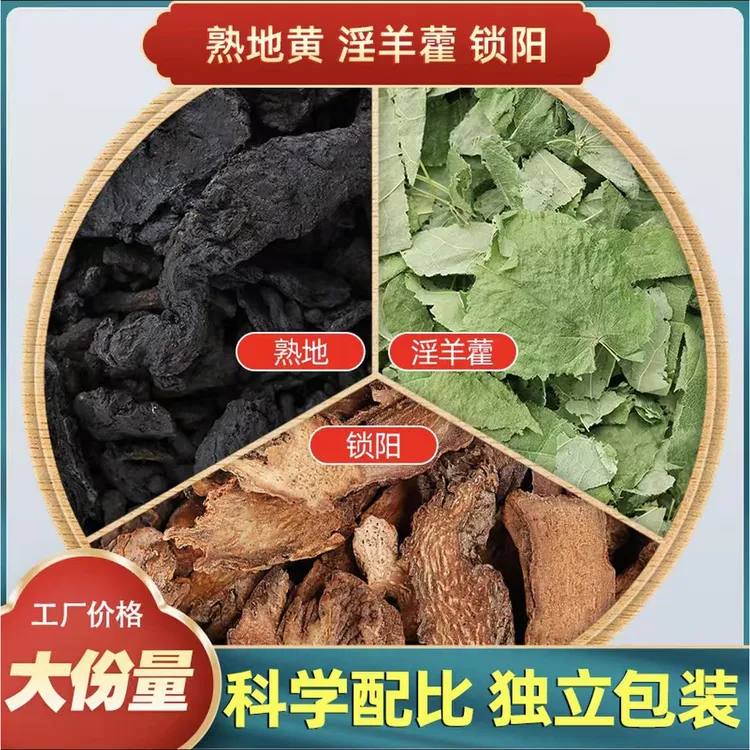 淫羊藿锁阳熟地黄茶包独立包装中药材原料养生茶男性泡水的功效
