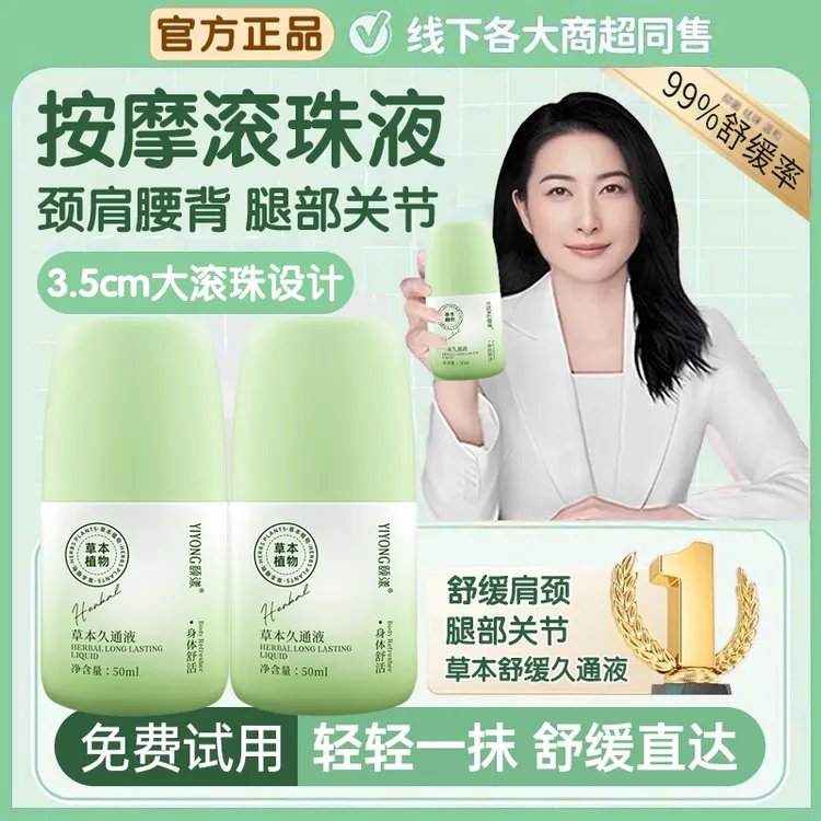 【正品推荐✅】久通液缓解肩颈腰背酸胀疼痛滚珠外用草本舒缓按摩膏