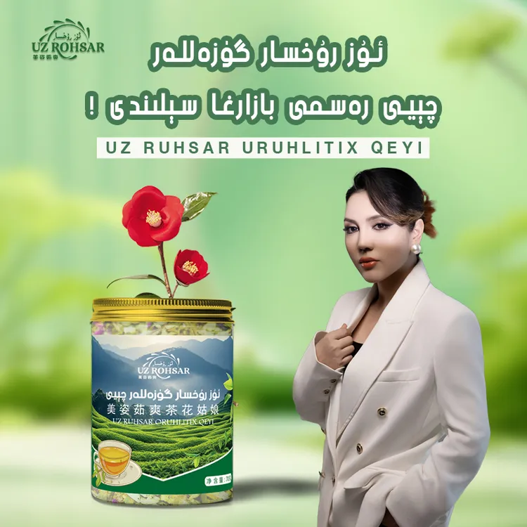 گۇزەللەر چىيى美素丽茶花草茶茶叶