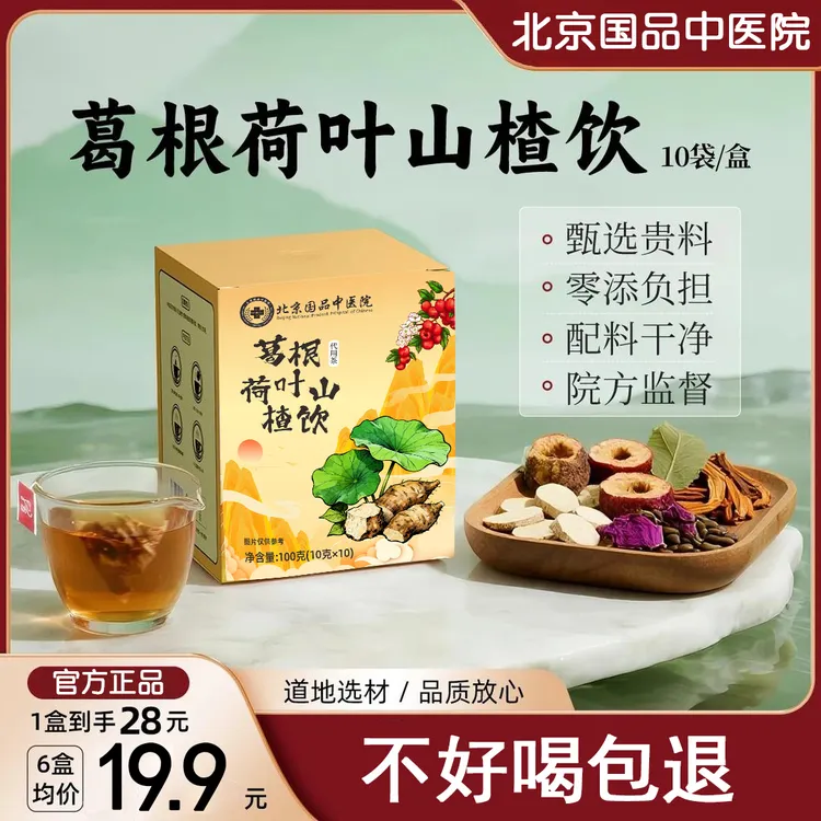 【中医院】葛根荷叶山楂饮葛根茶决明子陈皮官方正品