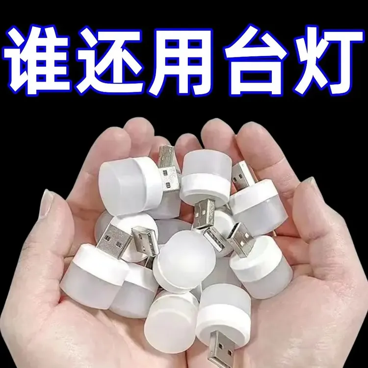 【贱卖包邮】新款USB护眼灯小台灯电脑充电头LED夜灯宿舍便携电灯泡