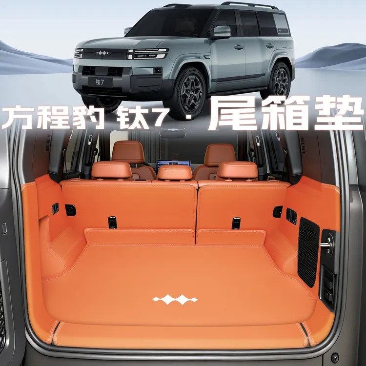 方程豹钛7后备箱垫全包围汽车用品钛7防水尾箱垫改装内饰配件好物