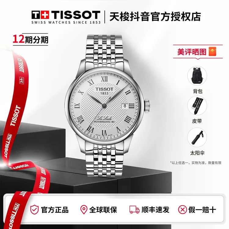 Tissot/天梭【 5年质保】经典力洛克男士全自动机械简约男表送老公