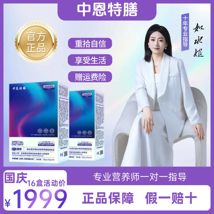 中恩特膳 国庆活动16盒供超重及需要控制体重的人群食用营养食品