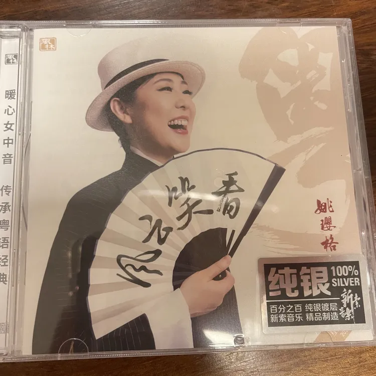 原装正品姚璎格纯银《风云笑看》专辑