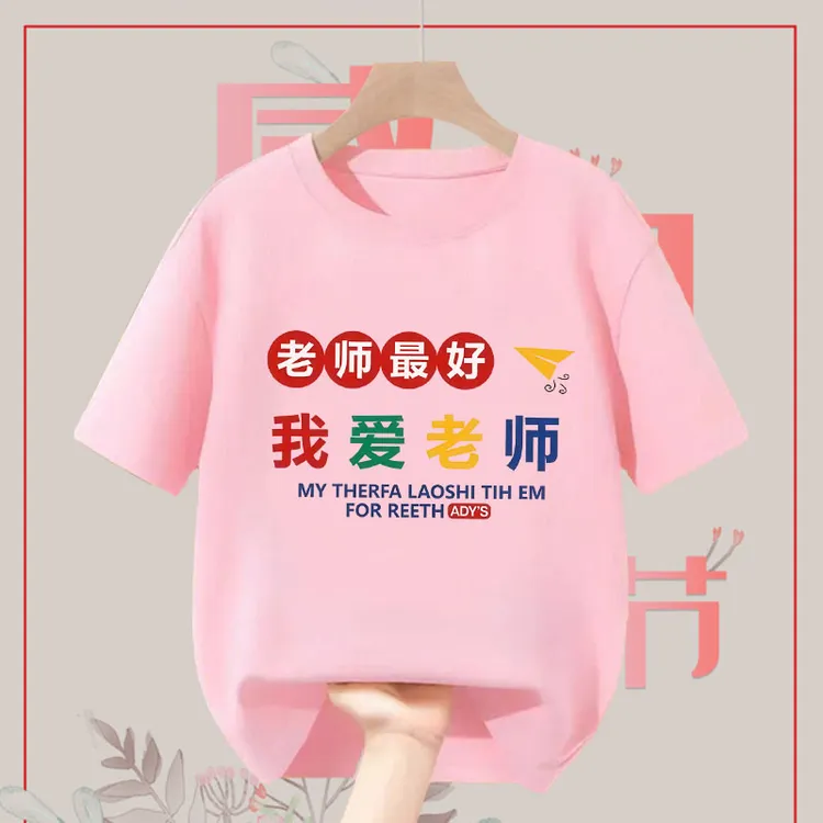 老师最 好我爱老师男童女童2025夏季短袖T恤宝宝新款教师节打底衫