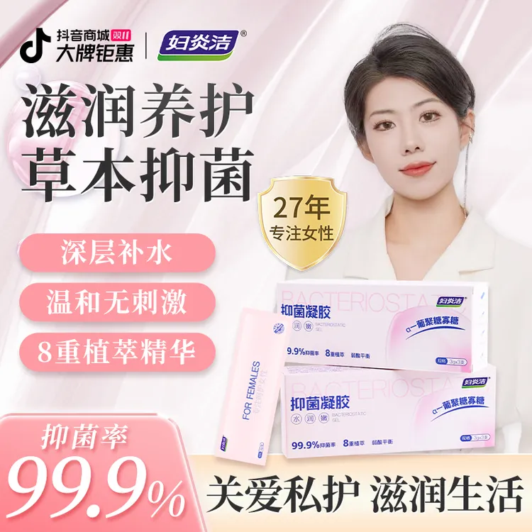 妇炎洁私密抑菌凝胶女性私护清洁祛异味保湿滋润