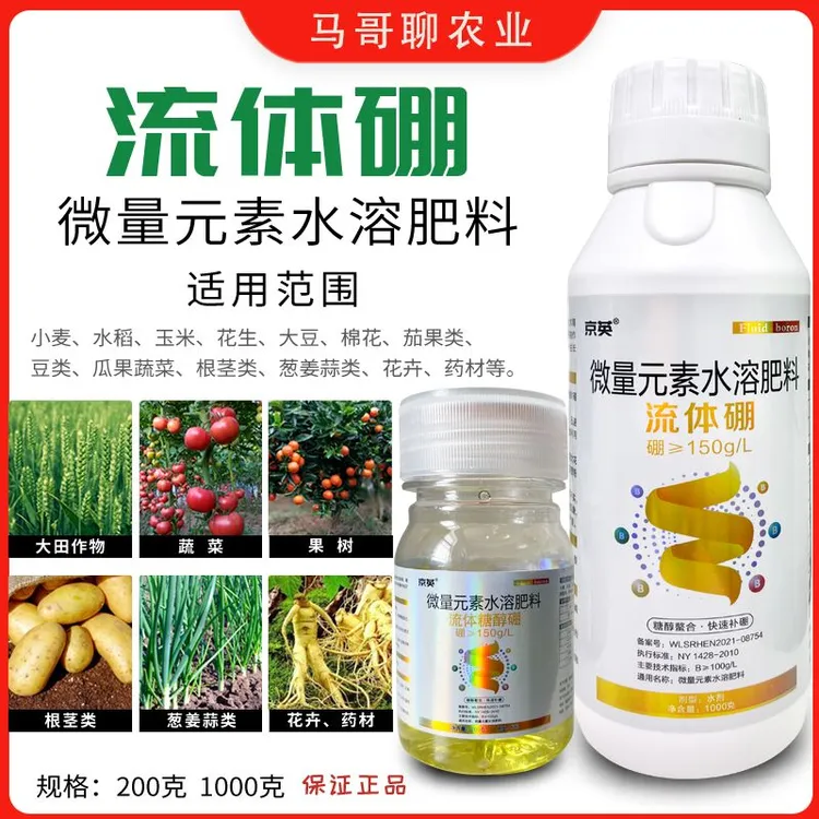 高含量品质螯合流体硼肥微量元素叶面肥果树坐果通用液体小分子硼