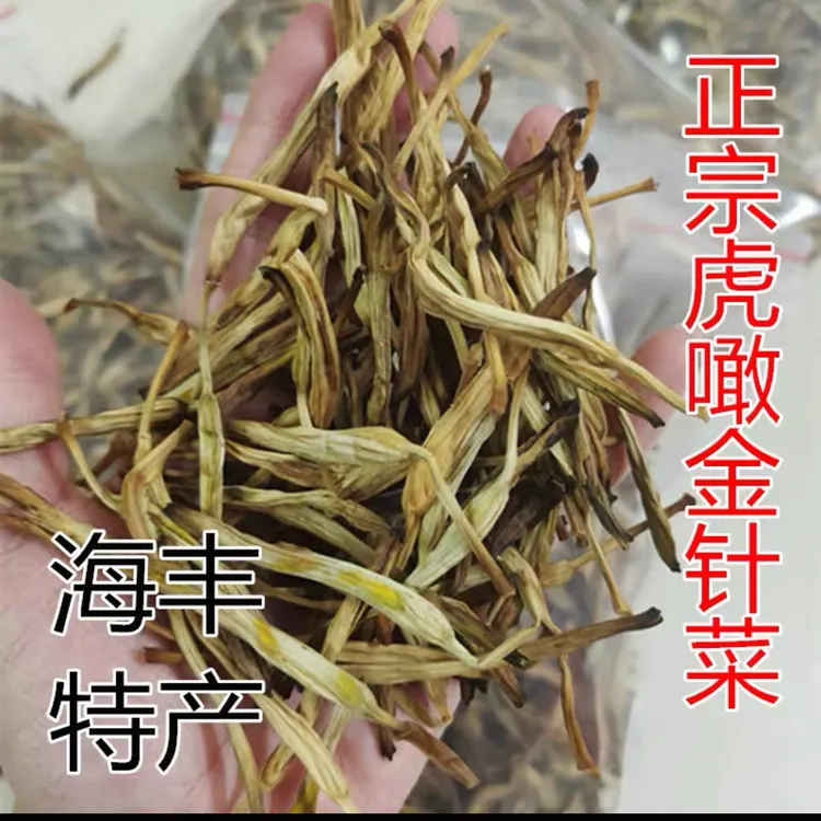 海丰本地山货手工自晒干黄花菜半枝莲鬼针草金针菜水灵芝正宗