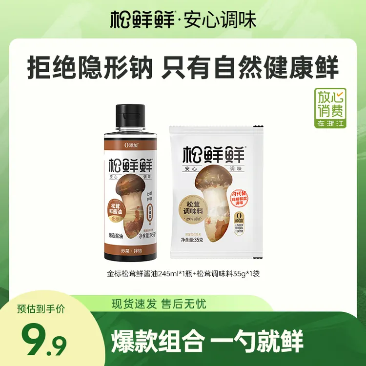 【放心酱油】松鲜鲜松茸鲜酱油245ml/瓶纯酿造家用酱油生抽炒菜调味