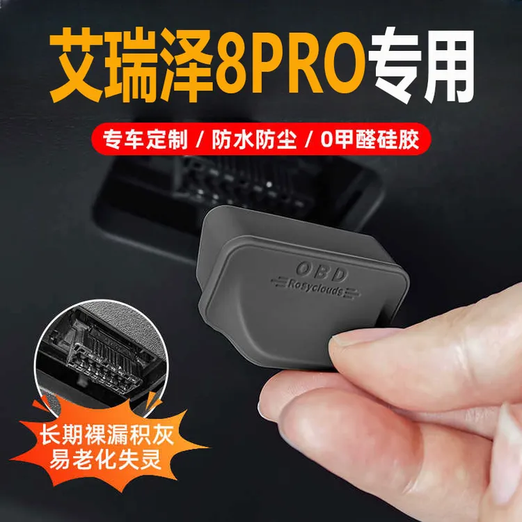 适用25款奇瑞艾瑞泽8 PRO汽车OBD接口保护盖车载诊断接口装饰配件