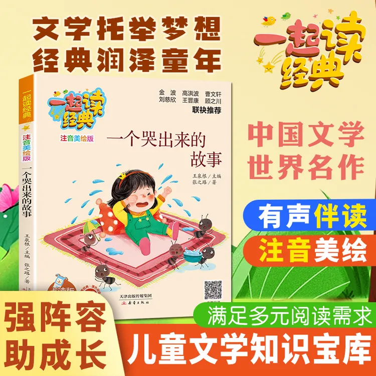 【官方正版】一起读经典6-9岁小学生名家经典课外阅读童话注音美绘