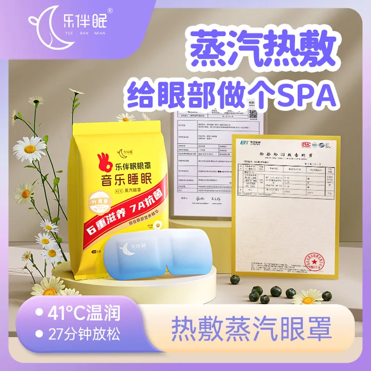 乐伴眠蒸汽眼罩热敷助眠熬夜学生眼干涩叶黄素遮光蒸汽热敷眼罩