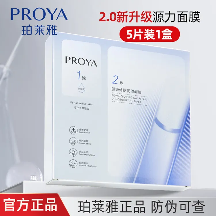 PROYA/珀莱雅盒装源力面膜肌源修补水保湿舒缓肌肤改善泛红