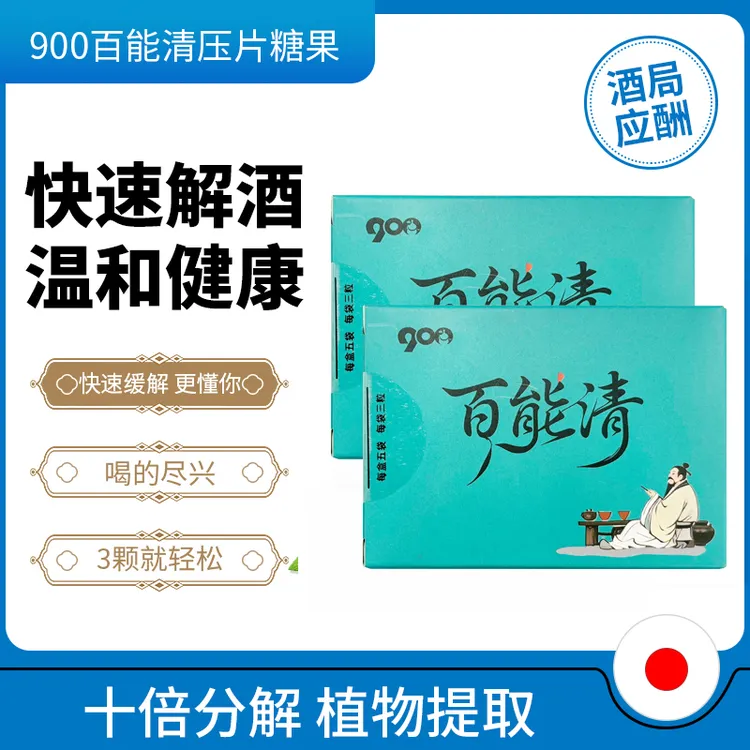 【酒局必备】900百能清压片糖果