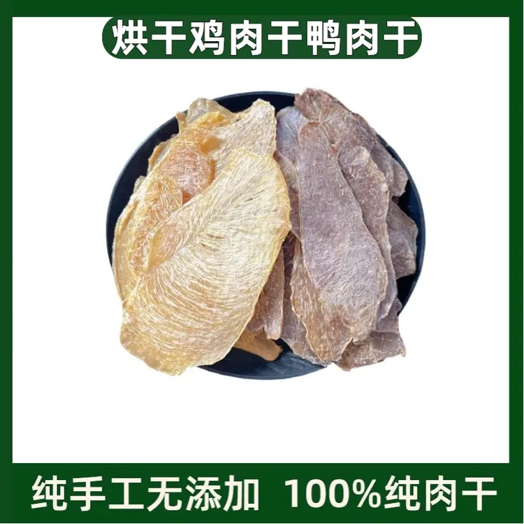 宠物零食烘干鸡肉干鸭肉干磨牙零食猫咪狗零食狗狗零食鸡胸肉