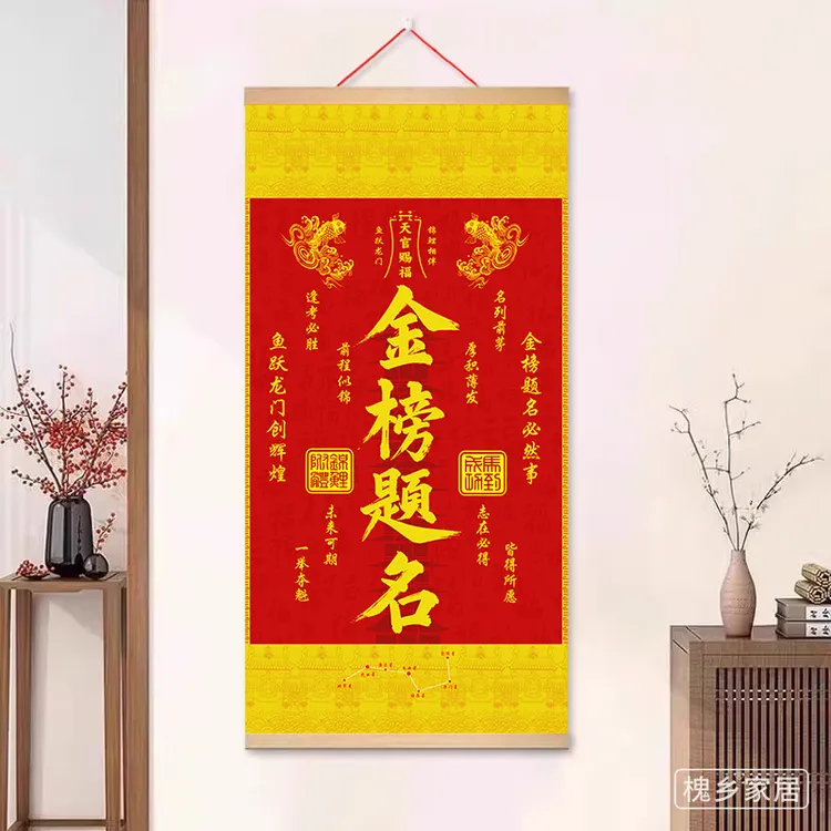 金榜题名挂画装饰画逢考必胜天官赐福实木挂轴画学生备考升学装饰