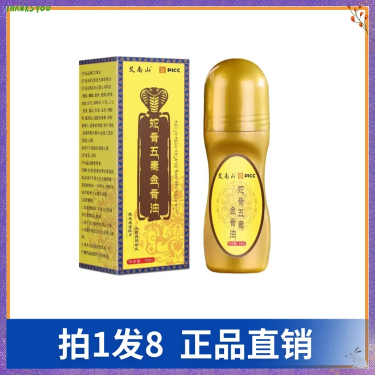 【拍1发8】艾南山蛇骨五毒金骨油