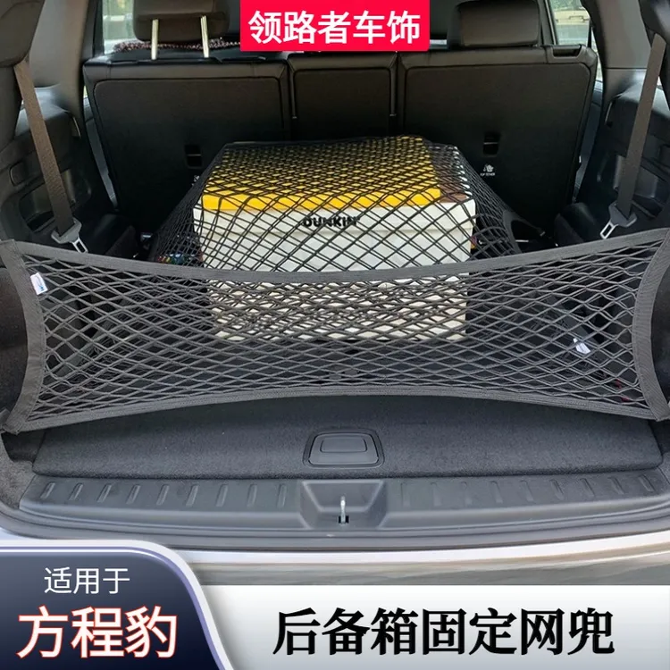 专用方程豹8汽车后备箱网兜固定行李置物袋车载收纳储物越野后网