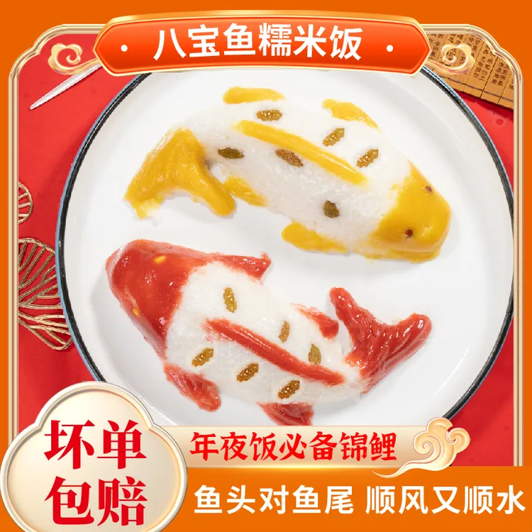 【抢两大条】年年有鱼八宝饭年夜饭糯米饭加热即食方便速食品年货Z