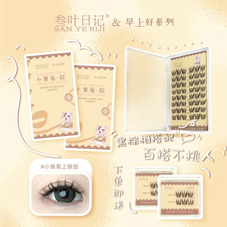 【小雏菊·棕】叁叶日记免胶假睫毛 清透温柔 免卸自然无醛单簇