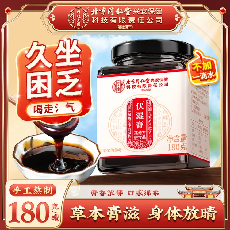 北京同仁堂内廷上用伏湿膏赤小豆芡实茯苓薏仁膏久坐熬夜滋补膏