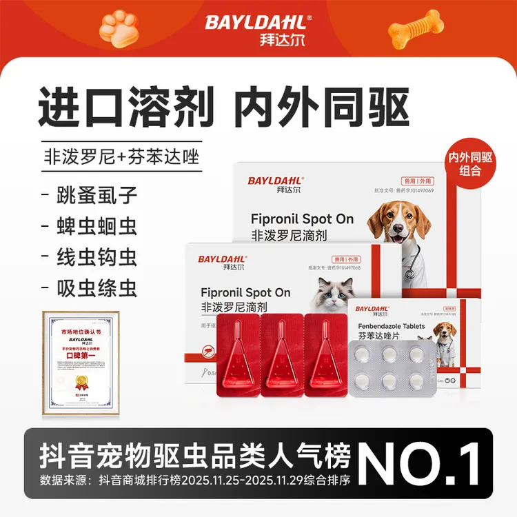拜达尔体外驱虫狗狗猫咪滴剂狗狗宠物非泼罗尼滴剂【潘宏推荐】商品图