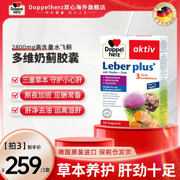 Doppelherz双心水飞蓟奶蓟草本植物胶囊30粒/盒【直播专属】