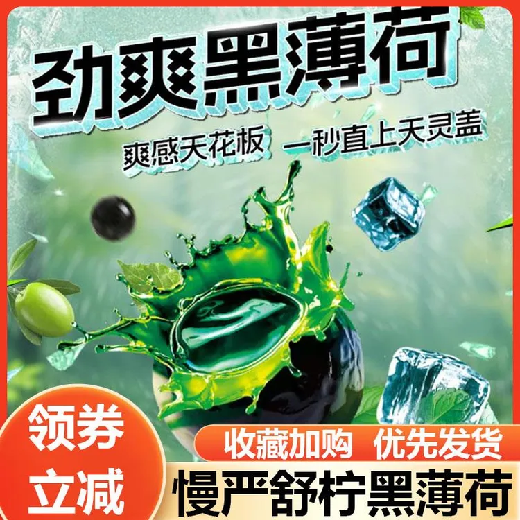 慢严舒柠黑薄荷劲爽黑薄荷清润剥皮糖薄荷糖糖果爆浆慈梨膏软糖