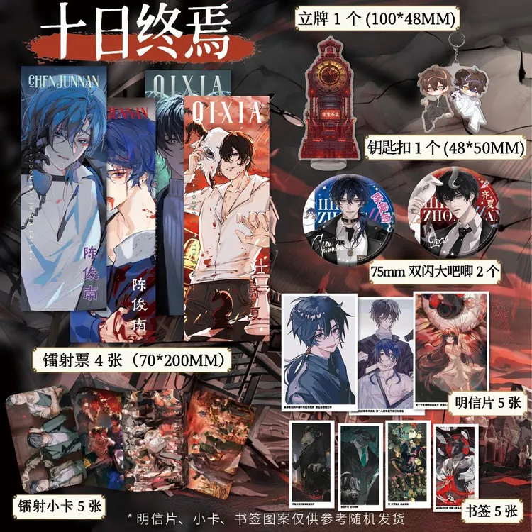 十日终焉周边镭射票双闪徽章吧唧钥匙扣立牌小卡明信片书签套装