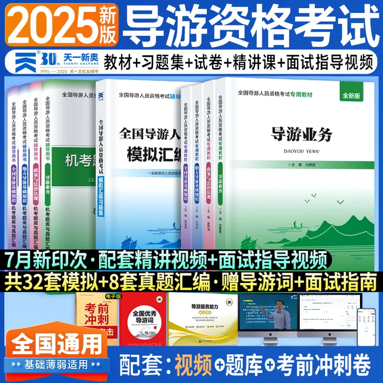 2025年全国导游资格证考试资料教材 历年真题卷 全套视频课程
