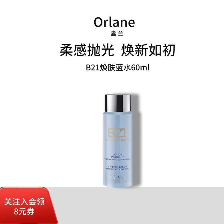 orlane【官方正品】幽兰B21焕肤蓝水60ml保湿精华调理补水爽肤水