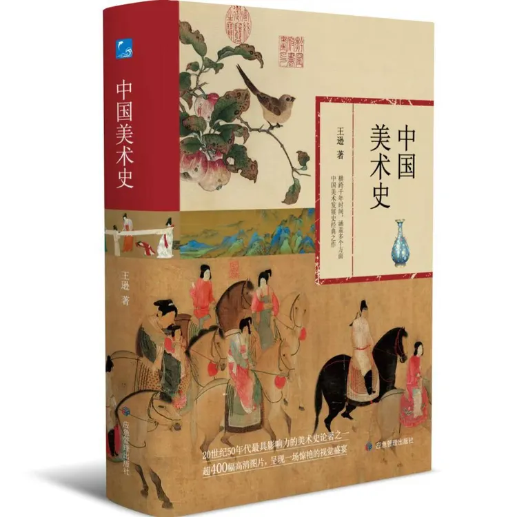 中国美术史王逊作品呈现上下五千年美术发展历程书籍