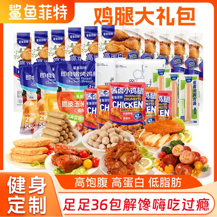 鲨鱼菲特解馋零食去皮鸡腿健身套餐即食鸡胸轻食代餐低脂健身代餐