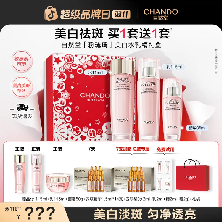 【双11狂欢】自然堂粉琉璃娇颜美白祛斑护肤品新款送妈妈送女友