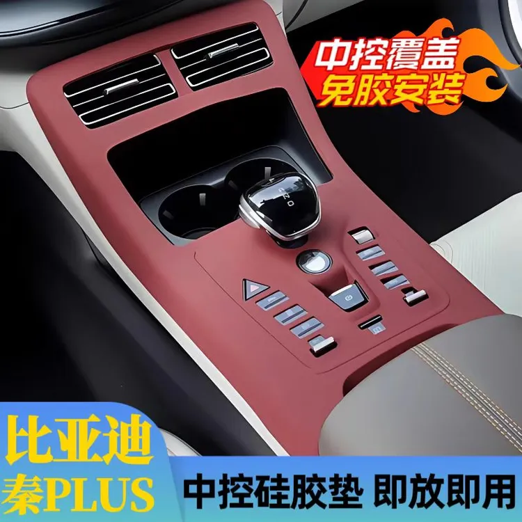 21-25款比亚迪秦PLUS中控硅胶保护垫排挡面板保护膜内饰贴膜改装