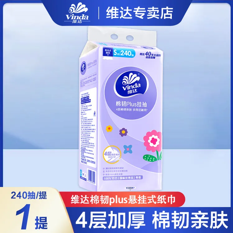 维达棉韧plus悬挂挂抽4层240抽加厚抽取式家用装母婴亲肤可湿水