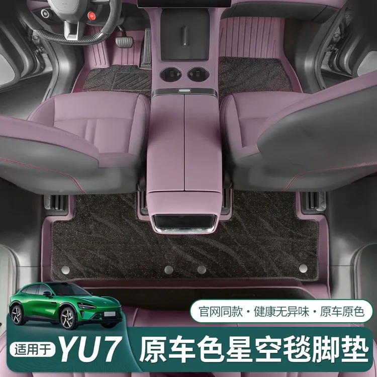 适用于小米YU7汽车脚垫全包tpe专用星空地毯后备箱垫改装配件用品