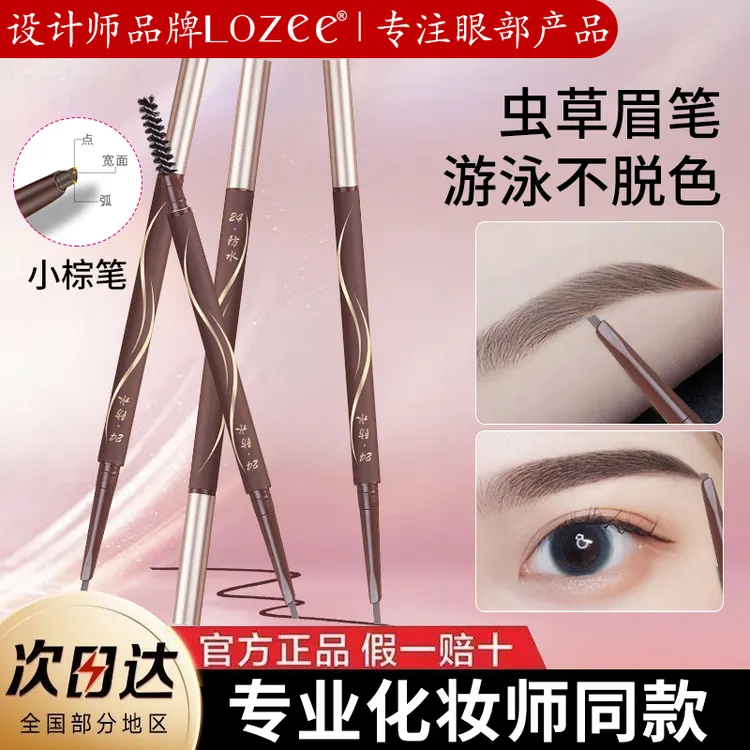 Lozee小棕笔极细野生眉根根分明眉笔防水防汗持久不脱色 