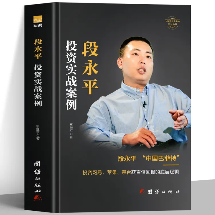 段永平投资实战案例 中国巴菲特商业教父段永平传投资智慧书籍