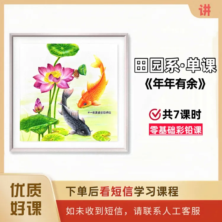 《年年有余》零基础彩铅画教程（田园系列｜单幅画视频课）