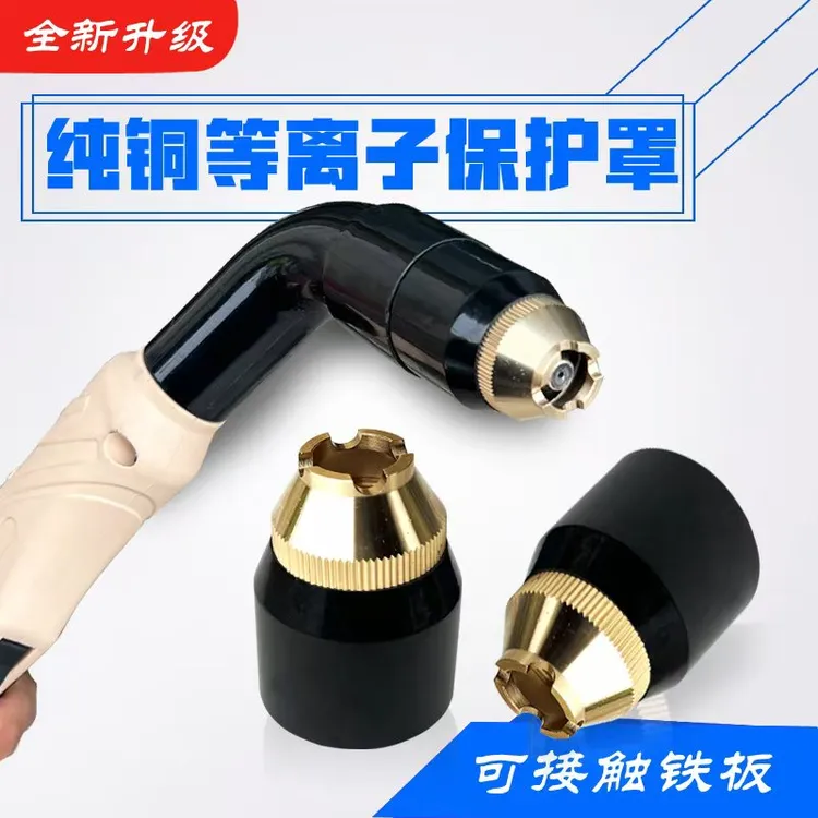 等离子割嘴保护罩P80接触切割不烧嘴加厚前嘴80/100/120机器通用
