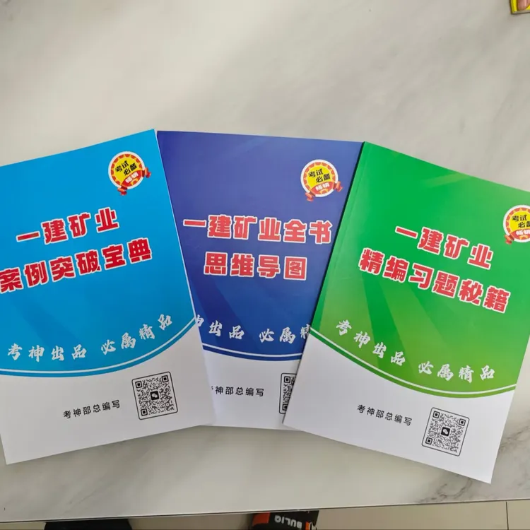 25一建矿业全书思维导图彩色+习题秘籍+案例宝典（仅纸质版）