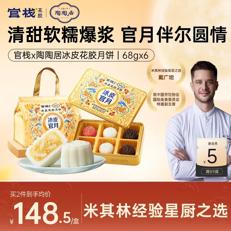 【中秋节团圆 冰皮花胶月饼】官栈月饼礼盒礼品卡花胶送礼cb