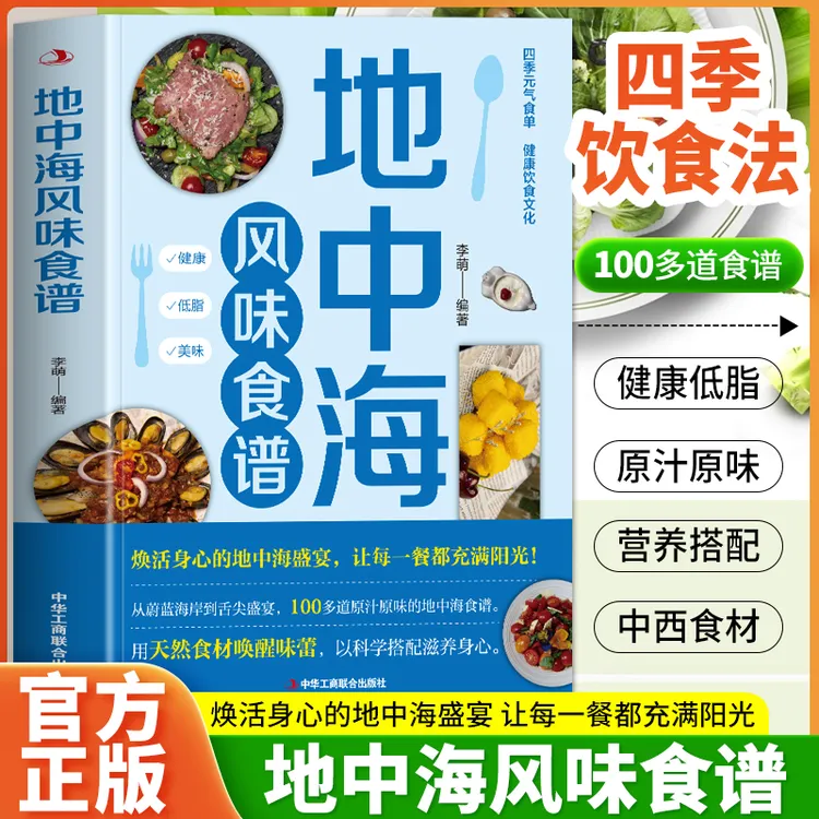 正版 地中海风味食谱 低脂轻食家常菜养生食谱地中海饮食食谱书籍