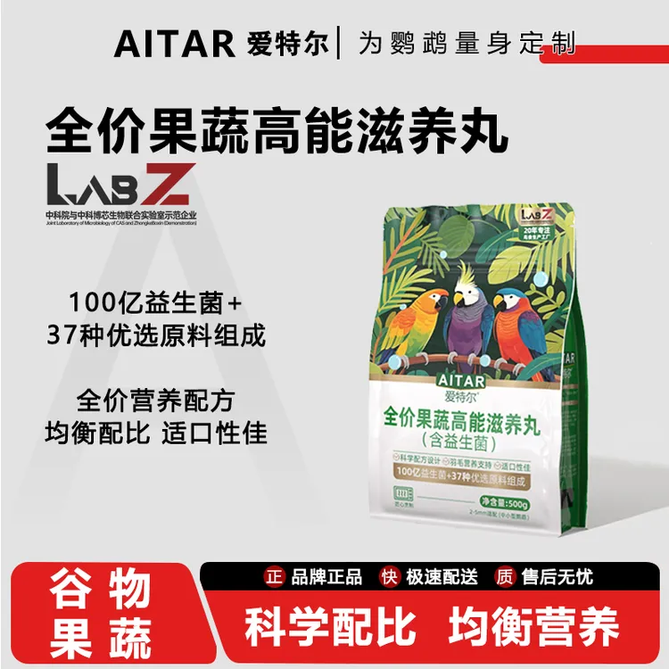 AITAR爱特尔鹦鹉果蔬高能（益生菌）滋养丸主食牡丹小太阳和尚通用