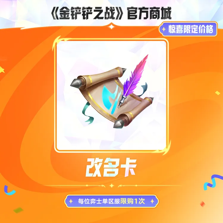 改名卡【金铲铲之战官方授权】