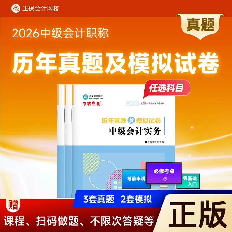 现货2026年中级会计职称考试历年真题及模拟试卷中级会计实务
