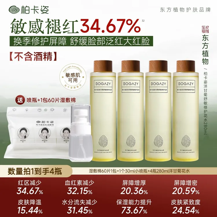 【拍1发4瓶】柏卡姿洋甘菊修护花水280ml 秋冬脸泛红舒缓敏肌湿敷水